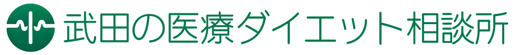 武田の医療ダイエット相談所