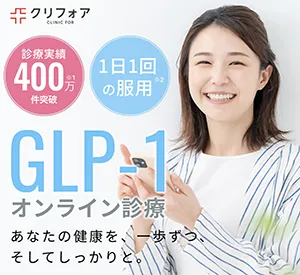 クリニックフォアリベルサス