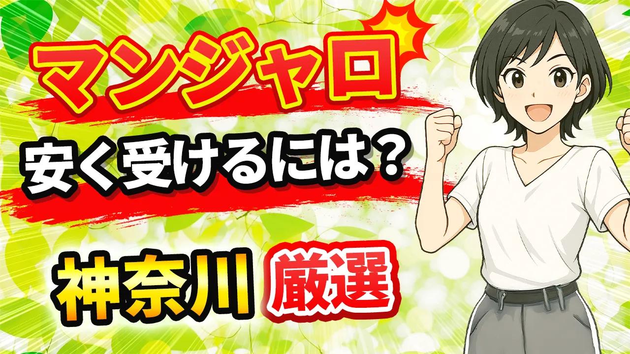 神奈川でマンジャロが安いおすすめクリニック10選【2025年版】