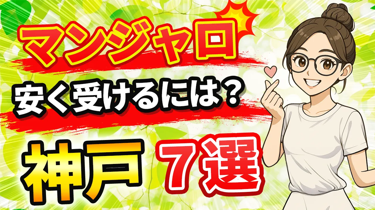 【神戸・三宮】マンジャロが安いおすすめクリニック７選｜初診料金・通いやすさも比較！