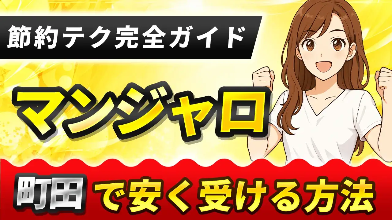 町田でマンジャロが安いおすすめクリニック４選【2025年最新版】