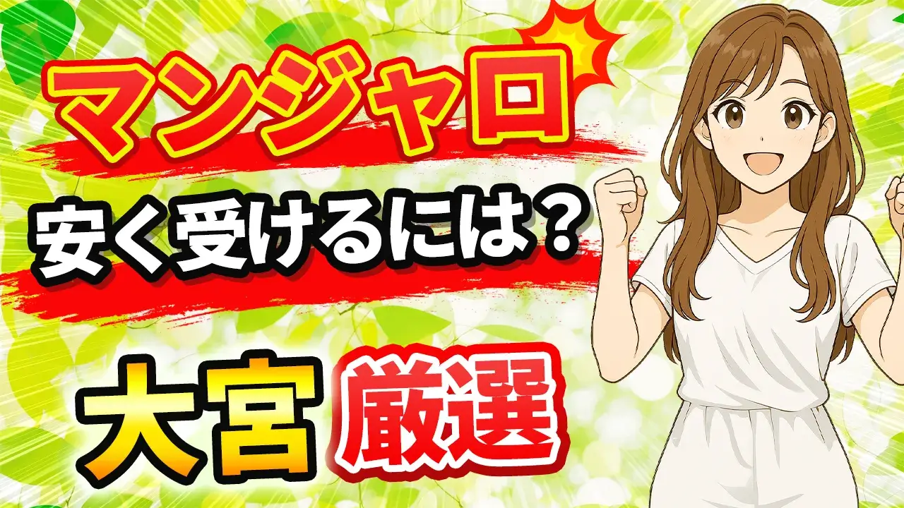 大宮でマンジャロが安いおすすめクリニックを厳選【2025年最新版】