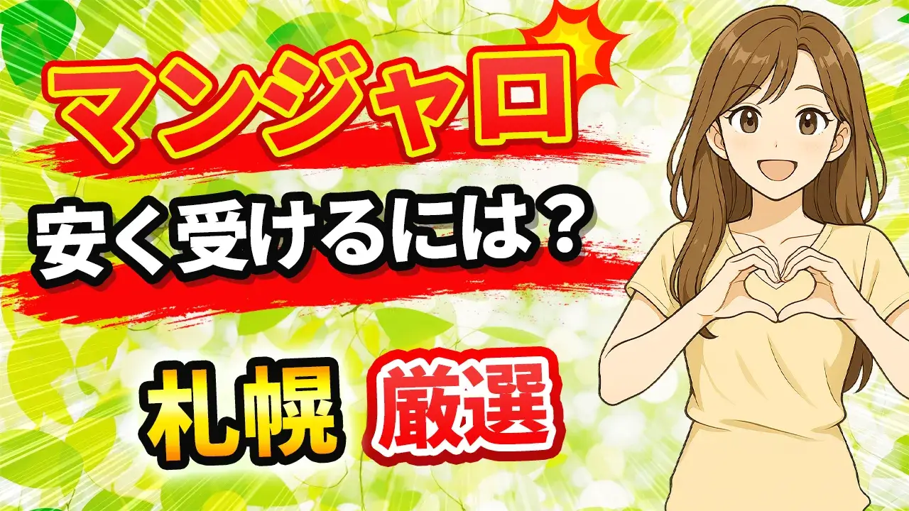 札幌でマンジャロが安いおすすめクリニック９選【自由診療・医療ダイエット対応】
