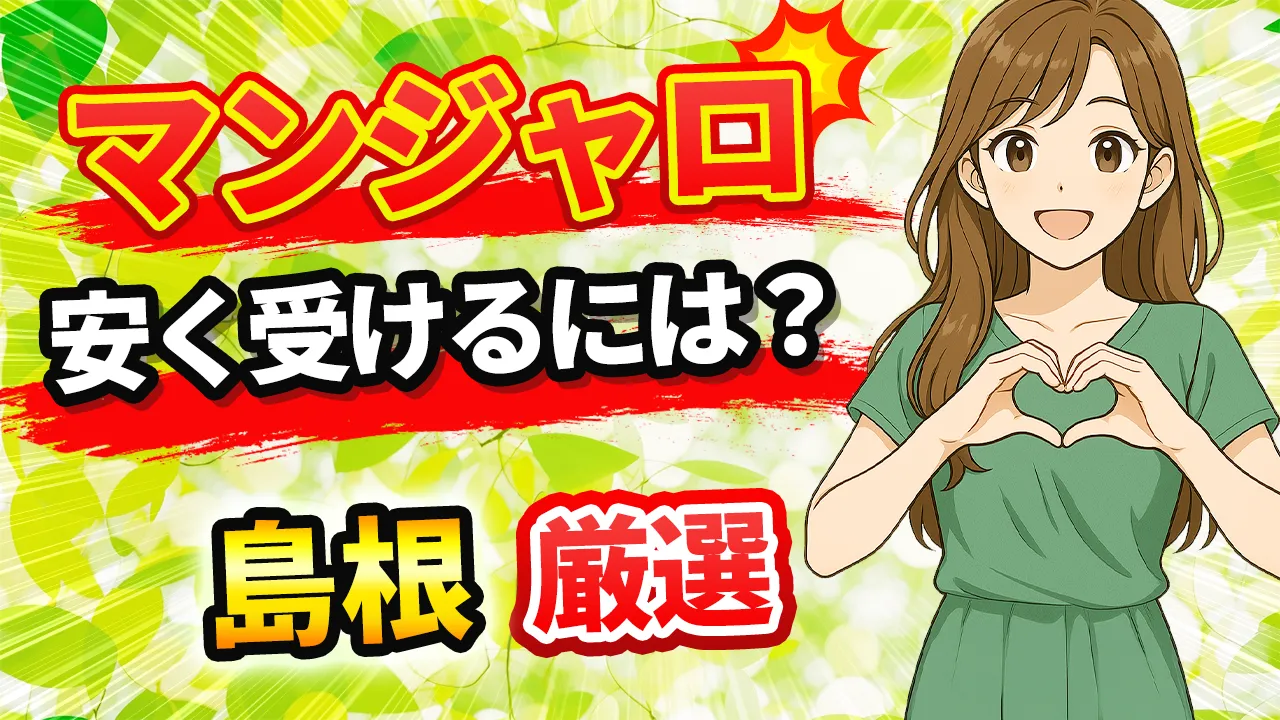 島根でマンジャロが安いおすすめクリニックを厳選【医療ダイエット・GLP-1注射対応】