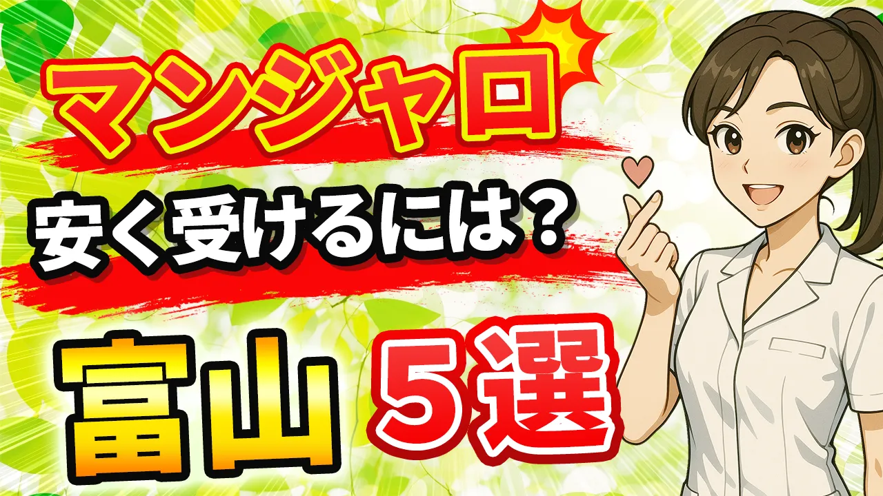 富山でマンジャロが安いおすすめクリニック５選｜医療ダイエット・肥満外来対応も紹介！