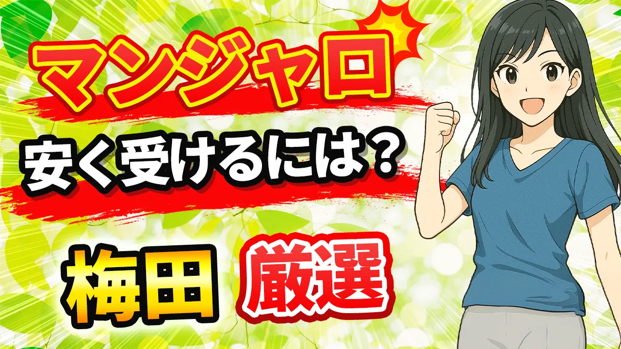 梅田でマンジャロが安いおすすめクリニック7選【2025年版】